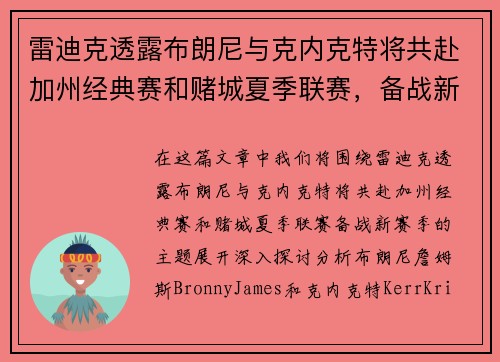 雷迪克透露布朗尼与克内克特将共赴加州经典赛和赌城夏季联赛，备战新赛季