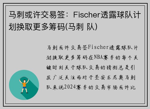 马刺或许交易签：Fischer透露球队计划换取更多筹码(马刺 队)