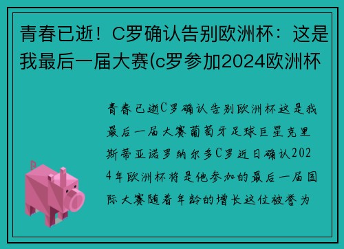青春已逝！C罗确认告别欧洲杯：这是我最后一届大赛(c罗参加2024欧洲杯)