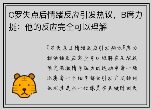 C罗失点后情绪反应引发热议，B席力挺：他的反应完全可以理解