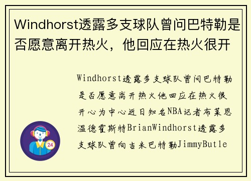 Windhorst透露多支球队曾问巴特勒是否愿意离开热火，他回应在热火很开心