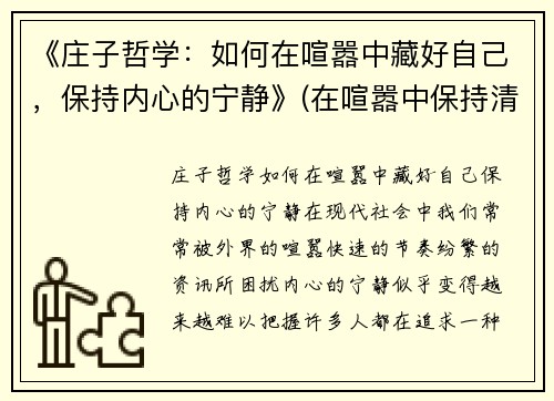 《庄子哲学：如何在喧嚣中藏好自己，保持内心的宁静》(在喧嚣中保持清醒)