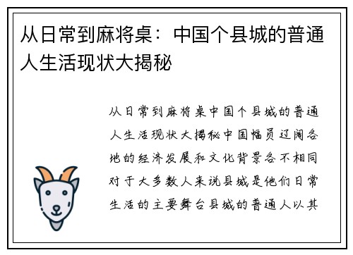 从日常到麻将桌：中国个县城的普通人生活现状大揭秘