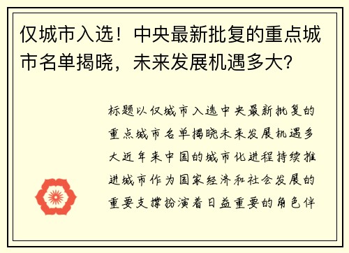 仅城市入选！中央最新批复的重点城市名单揭晓，未来发展机遇多大？