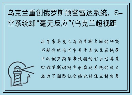 乌克兰重创俄罗斯预警雷达系统，S-空系统却“毫无反应”(乌克兰超视距雷达)