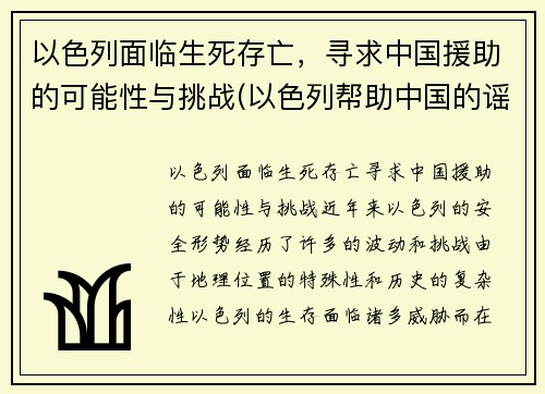 以色列面临生死存亡，寻求中国援助的可能性与挑战(以色列帮助中国的谣言)