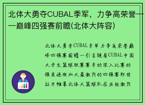 北体大勇夺CUBAL季军，力争高荣誉——巅峰四强赛前瞻(北体大阵容)