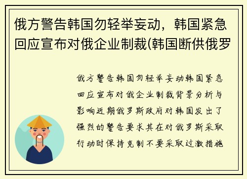 俄方警告韩国勿轻举妄动，韩国紧急回应宣布对俄企业制裁(韩国断供俄罗斯零件)
