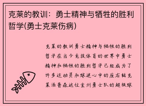 克莱的教训：勇士精神与牺牲的胜利哲学(勇士克莱伤病)