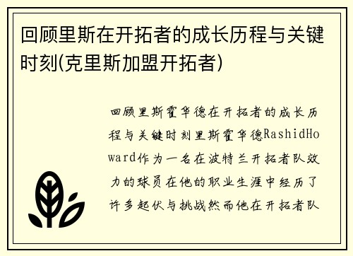 回顾里斯在开拓者的成长历程与关键时刻(克里斯加盟开拓者)