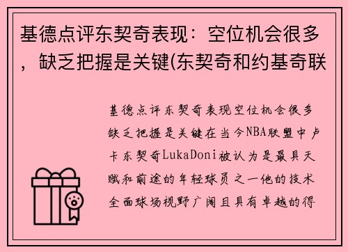 基德点评东契奇表现：空位机会很多，缺乏把握是关键(东契奇和约基奇联手)