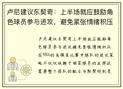 卢尼建议东契奇：上半场就应鼓励角色球员参与进攻，避免紧张情绪积压
