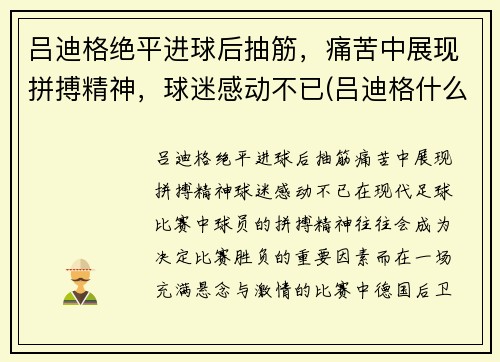 吕迪格绝平进球后抽筋，痛苦中展现拼搏精神，球迷感动不已(吕迪格什么水平)