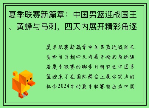 夏季联赛新篇章：中国男篮迎战国王、黄蜂与马刺，四天内展开精彩角逐