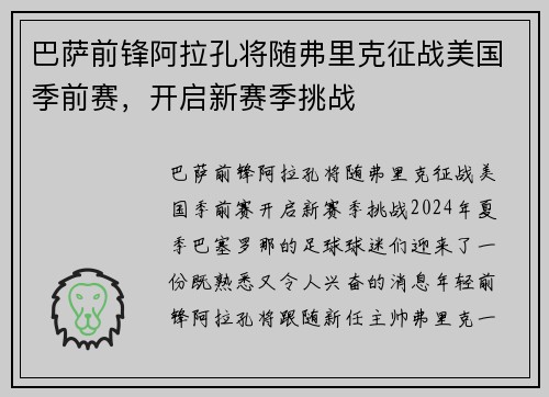 巴萨前锋阿拉孔将随弗里克征战美国季前赛，开启新赛季挑战