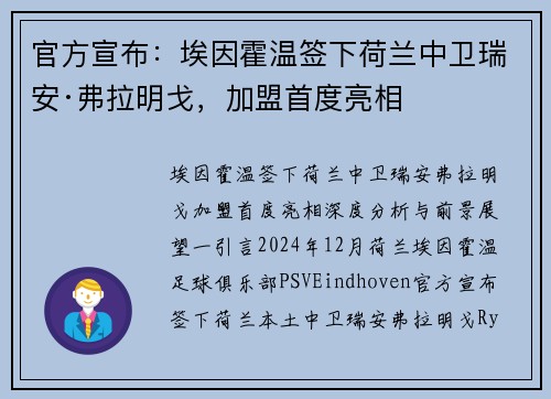 官方宣布：埃因霍温签下荷兰中卫瑞安·弗拉明戈，加盟首度亮相