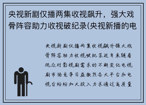 央视新剧仅播两集收视飙升，强大戏骨阵容助力收视破纪录(央视新播的电视剧)