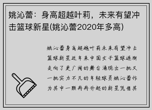 姚沁蕾：身高超越叶莉，未来有望冲击篮球新星(姚沁蕾2020年多高)