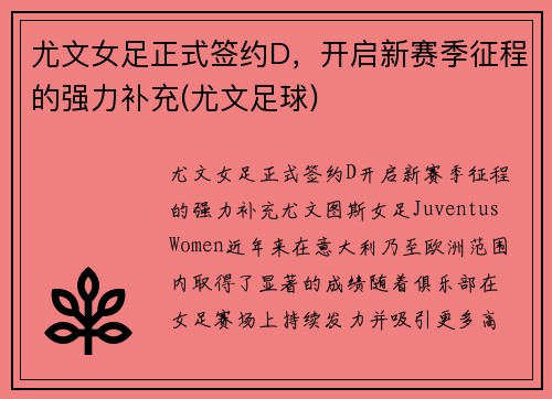 尤文女足正式签约D，开启新赛季征程的强力补充(尤文足球)