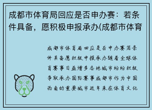 成都市体育局回应是否申办赛：若条件具备，愿积极申报承办(成都市体育竞赛管理中心)