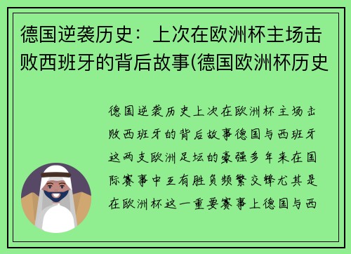 德国逆袭历史：上次在欧洲杯主场击败西班牙的背后故事(德国欧洲杯历史战绩)