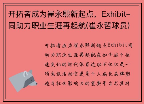 开拓者成为崔永熙新起点，Exhibit-同助力职业生涯再起航(崔永哲球员)