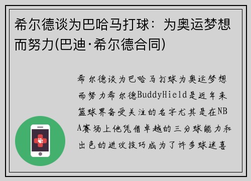 希尔德谈为巴哈马打球：为奥运梦想而努力(巴迪·希尔德合同)