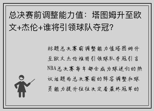 总决赛前调整能力值：塔图姆升至欧文+杰伦+谁将引领球队夺冠？