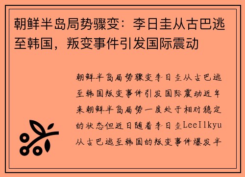 朝鲜半岛局势骤变：李日圭从古巴逃至韩国，叛变事件引发国际震动