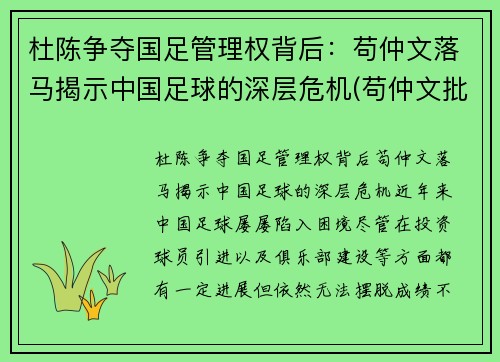 杜陈争夺国足管理权背后：苟仲文落马揭示中国足球的深层危机(苟仲文批评杜锋)