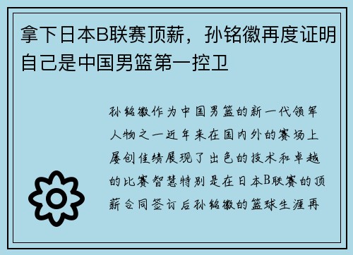 拿下日本B联赛顶薪，孙铭徽再度证明自己是中国男篮第一控卫