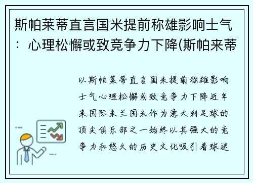 斯帕莱蒂直言国米提前称雄影响士气：心理松懈或致竞争力下降(斯帕来蒂)