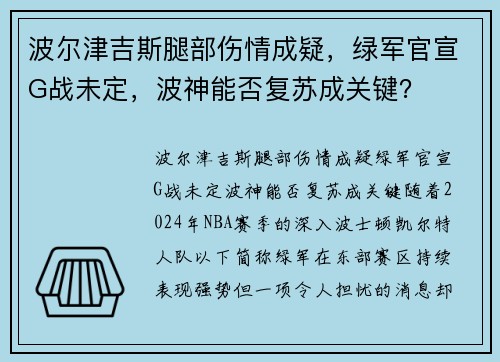 波尔津吉斯腿部伤情成疑，绿军官宣G战未定，波神能否复苏成关键？