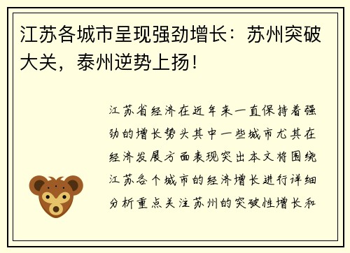 江苏各城市呈现强劲增长：苏州突破大关，泰州逆势上扬！