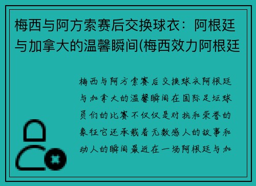 梅西与阿方索赛后交换球衣：阿根廷与加拿大的温馨瞬间(梅西效力阿根廷)