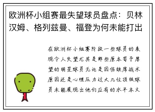 欧洲杯小组赛最失望球员盘点：贝林汉姆、格列兹曼、福登为何未能打出水平？