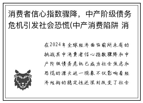 消费者信心指数骤降，中产阶级债务危机引发社会恐慌(中产消费陷阱 消费升级)