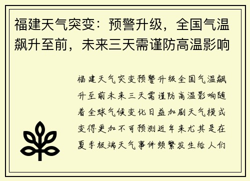 福建天气突变：预警升级，全国气温飙升至前，未来三天需谨防高温影响