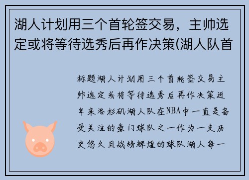 湖人计划用三个首轮签交易，主帅选定或将等待选秀后再作决策(湖人队首轮签)