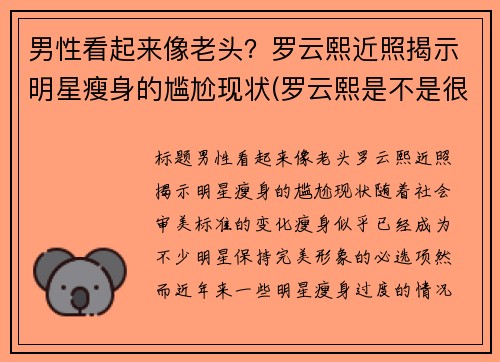 男性看起来像老头？罗云熙近照揭示明星瘦身的尴尬现状(罗云熙是不是很瘦)