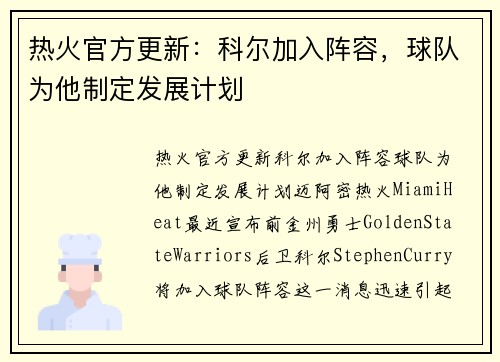 热火官方更新：科尔加入阵容，球队为他制定发展计划