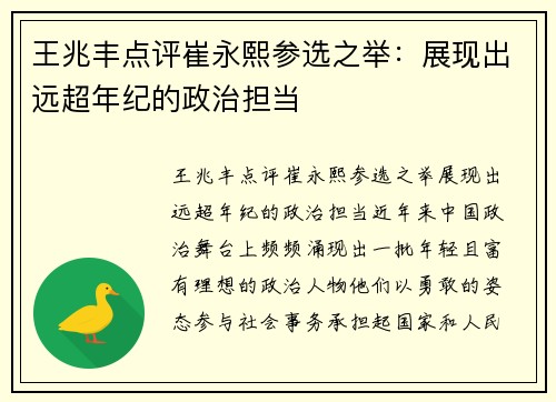 王兆丰点评崔永熙参选之举：展现出远超年纪的政治担当