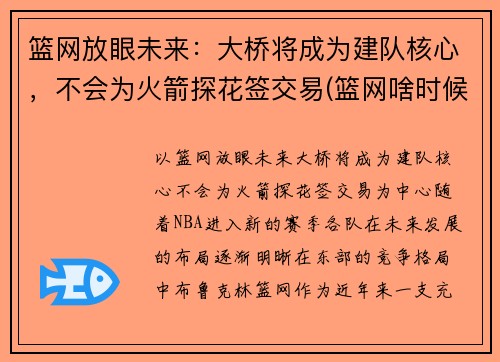 篮网放眼未来：大桥将成为建队核心，不会为火箭探花签交易(篮网啥时候打火箭)
