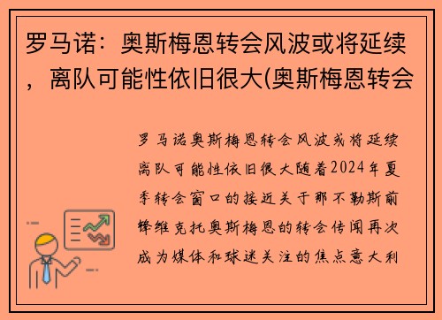 罗马诺：奥斯梅恩转会风波或将延续，离队可能性依旧很大(奥斯梅恩转会那不勒斯)