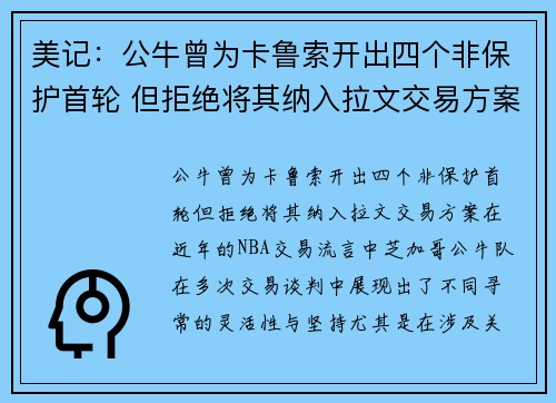 美记：公牛曾为卡鲁索开出四个非保护首轮 但拒绝将其纳入拉文交易方案