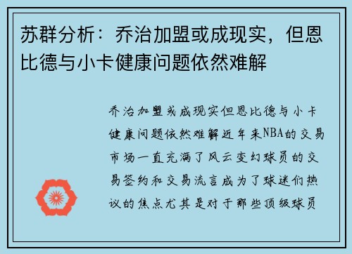 苏群分析：乔治加盟或成现实，但恩比德与小卡健康问题依然难解