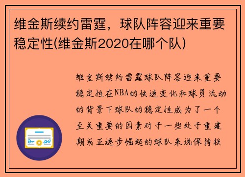 维金斯续约雷霆，球队阵容迎来重要稳定性(维金斯2020在哪个队)