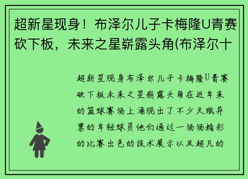 超新星现身！布泽尔儿子卡梅隆U青赛砍下板，未来之星崭露头角(布泽尔十佳球)