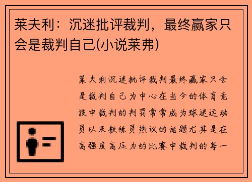 莱夫利：沉迷批评裁判，最终赢家只会是裁判自己(小说莱弗)