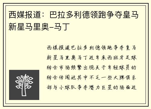 西媒报道：巴拉多利德领跑争夺皇马新星马里奥-马丁